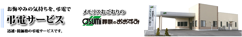 山口市小郡　弔電システム