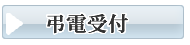 小郡　お葬式・葬儀　弔電受付