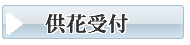 山口市･小郡の家族葬