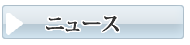 小郡のお葬式・葬儀　メモリスおごおりニュース