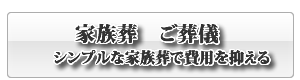 山口市小郡の家族葬