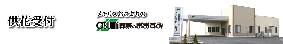 山口小郡の葬儀　供花受付