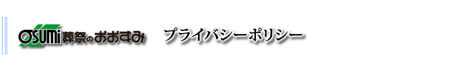 山口市小郡の家族葬は、メモリスおごおりへお任せ下さい。　プライバシーポリシー