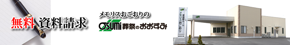 山口市小郡の葬儀　資料請求