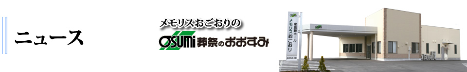 山口市小郡の葬儀　過去ニュース