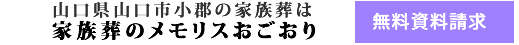 山口市･小郡のお葬式･葬儀 資料請求